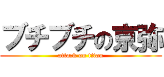 ブチブチの京弥 (attack on titan)