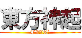 東方神起 (TVXQ！)