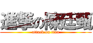 進撃の陳廷甄 (attack on tina)