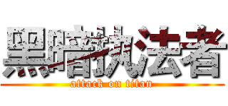 黑暗执法者 (attack on titan)