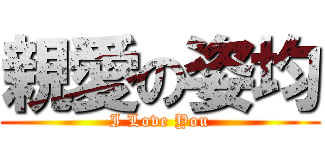 親愛の姿均 (I Love You)