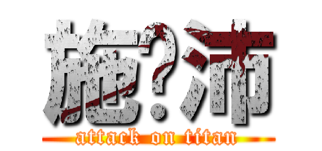 施姵沛 (attack on titan)