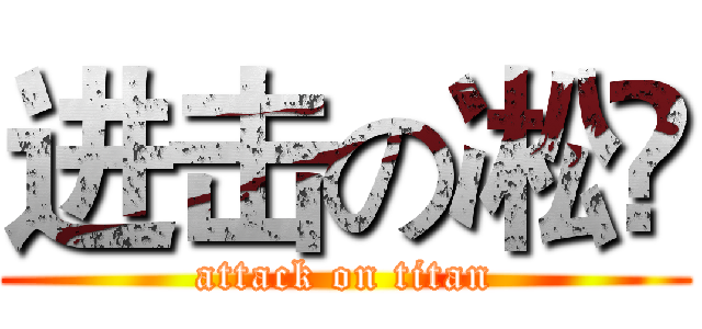 进击の凇瑉 (attack on titan)