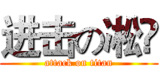 进击の凇瑉 (attack on titan)