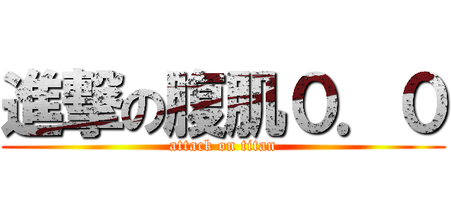 進撃の腹肌０．０ (attack on titan)