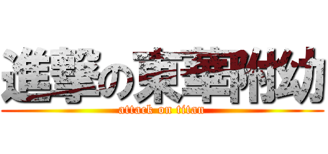進撃の東華附幼 (attack on titan)