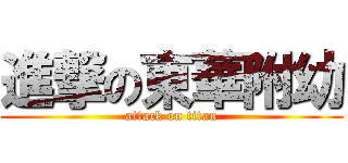 進撃の東華附幼 (attack on titan)