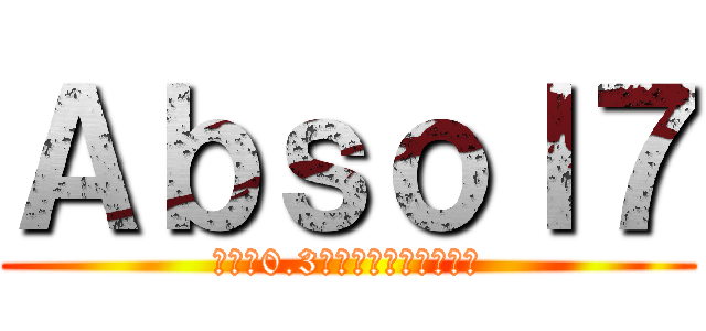 Ａｂｓｏｌ７ (早打ち0.3秒の自動売買システム)