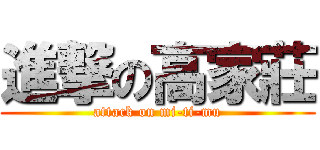 進撃の高家莊 (attack on mi-ti-mu)