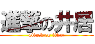 進撃の井居 (attack on titan)