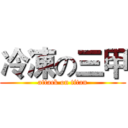 冷凍の三甲 (attack on titan)
