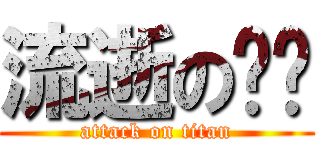 流逝の记忆 (attack on titan)