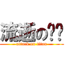 流逝の记忆 (attack on titan)