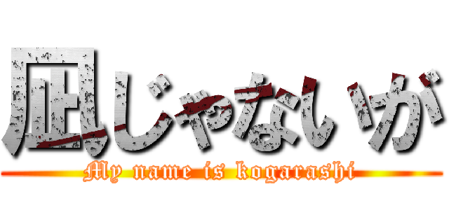 凪じゃないが (My name is kogarashi)