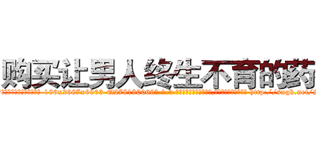 购买让男人终生不育的药物 (购买让男人终生不育的药物【电-186x2687x6963-Q278180069元-吉-药-业】我们做的是长期生意,靠的是老客户长期支持 http://sngk.net/SvMYsv
)