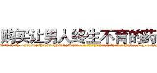 购买让男人终生不育的药物 (购买让男人终生不育的药物【电-186x2687x6963-Q278180069元-吉-药-业】我们做的是长期生意,靠的是老客户长期支持 http://sngk.net/SvMYsv
)