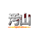 汚山 (kyokon)