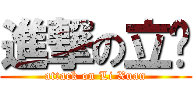 進撃の立璿 (attack on Li Xuan)