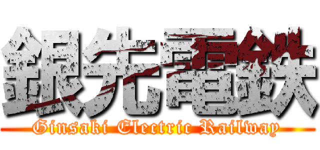 銀先電鉄 (Ginsaki Electric Railway)