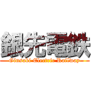 銀先電鉄 (Ginsaki Electric Railway)