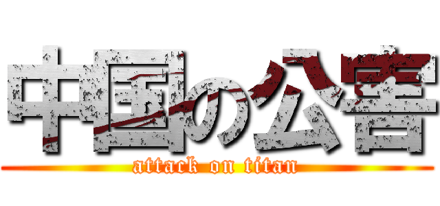 中国の公害 (attack on titan)