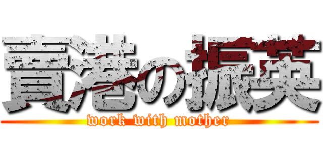 賣港の振英 (work with mother)
