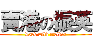 賣港の振英 (work with mother)