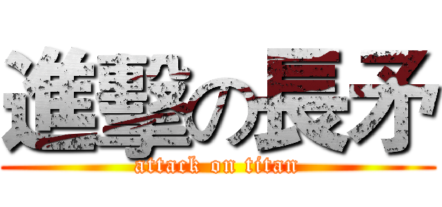 進擊の長矛 (attack on titan)