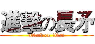 進擊の長矛 (attack on titan)