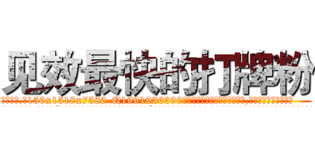 见效最快的打牌粉 (见效最快的打牌粉【电.话156x1318x7580-Q1991936399鑫宏药业】我们做的是长期生意,靠的是老客户长期支持
参考消息网2月20日报道 韩媒称，“剩女多、离婚率高的城市，房价一定会上涨。”这是中国经济学家金岩石2016年12月参加在上海举行的房地产相关论坛时说的话。
)