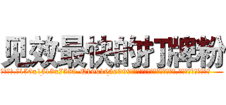 见效最快的打牌粉 (见效最快的打牌粉【电.话156x1318x7580-Q1991936399鑫宏药业】我们做的是长期生意,靠的是老客户长期支持
参考消息网2月20日报道 韩媒称，“剩女多、离婚率高的城市，房价一定会上涨。”这是中国经济学家金岩石2016年12月参加在上海举行的房地产相关论坛时说的话。
)