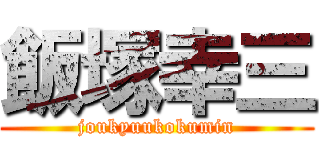 飯塚幸三 (joukyuukokumin)