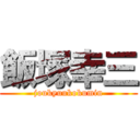 飯塚幸三 (joukyuukokumin)