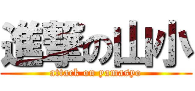 進撃の山小 (attack on yamasyo)