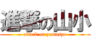 進撃の山小 (attack on yamasyo)