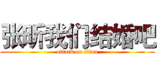 张昕我们结婚吧 (attack on titan)