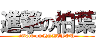 進撃の柏葉 (attack on HAKUYOU)