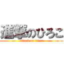 進撃のひろこ (attack on titan)