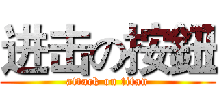 进击の按鈕 (attack on titan)