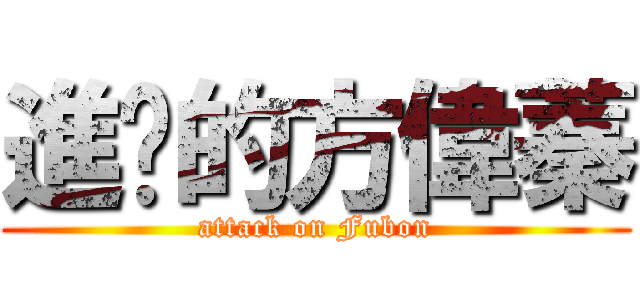 進擊的方偉蓁 (attack on Fubon)