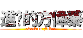 進擊的方偉蓁 (attack on Fubon)