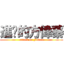 進擊的方偉蓁 (attack on Fubon)