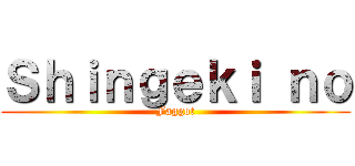 Ｓｈｉｎｇｅｋｉ ｎｏ (Faggot)