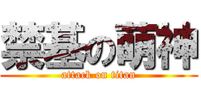 禁基の萌神 (attack on titan)