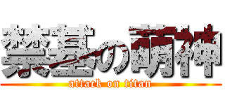 禁基の萌神 (attack on titan)