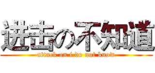 进击の不知道 (attack on i do not know)