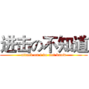进击の不知道 (attack on i do not know)