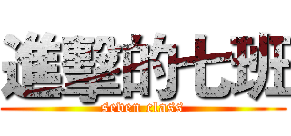 進擊的七班 (seven class)