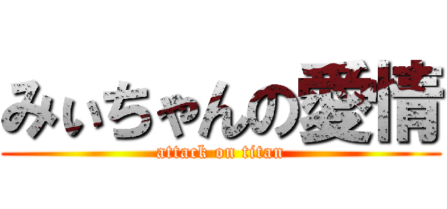みぃちゃんの愛情 (attack on titan)