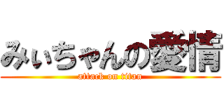 みぃちゃんの愛情 (attack on titan)
